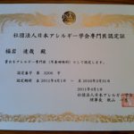 日本アレルギー学会認定専門医・認定証を受領
