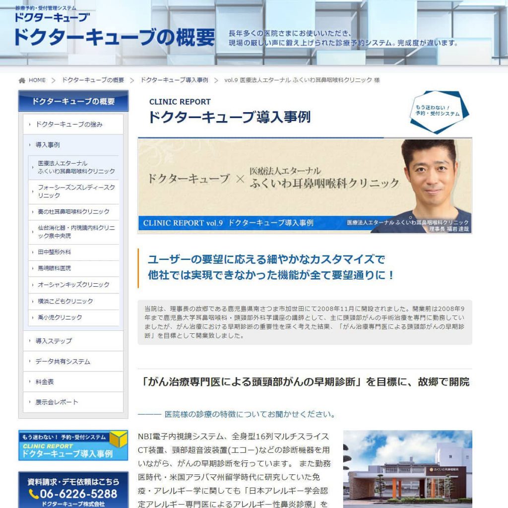 院長のインタビュー記事「ドクターキューブ導入事例 vol. 9」が掲載されました 鹿児島市から南さつま市までカバーする耳鼻咽喉科 ふくいわ
