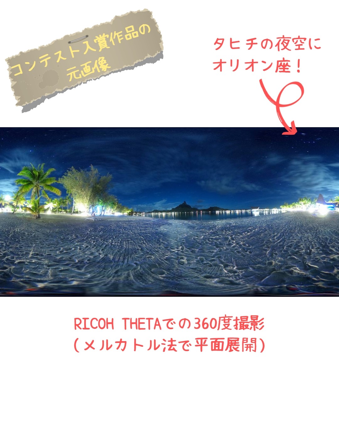 「theta360 フォトコンテスト2016」優秀賞入賞作品「starlit night in Bora Bora」