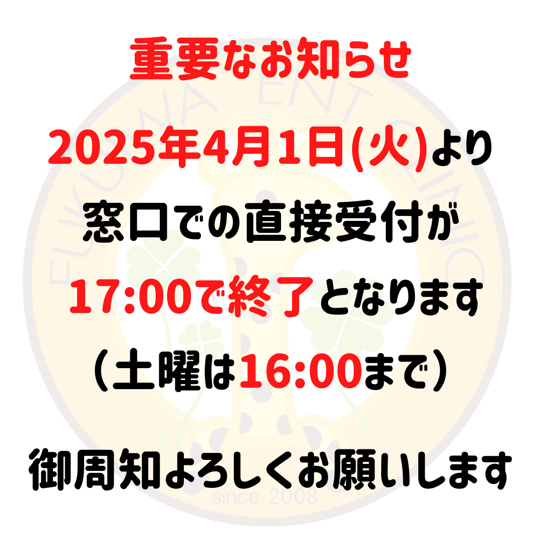 受付時間変更のお知らせ