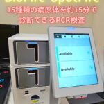 多項目同時PCR検査（SpotFire）を導入