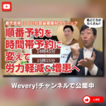 「Wevery!チャンネル」にて取材動画が公開